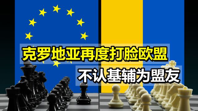 拒绝培训乌克兰士兵后,克罗地亚再度打脸欧盟,不认基辅为盟友