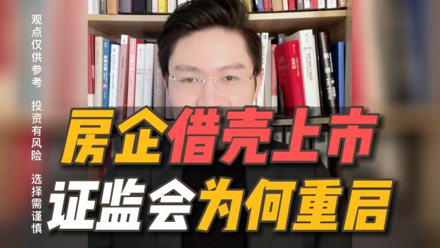 大力支持房地产市场平稳发展,证监会重启房企借壳上市