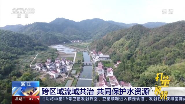 浙江:跨区域流域共治,共同保护水资源