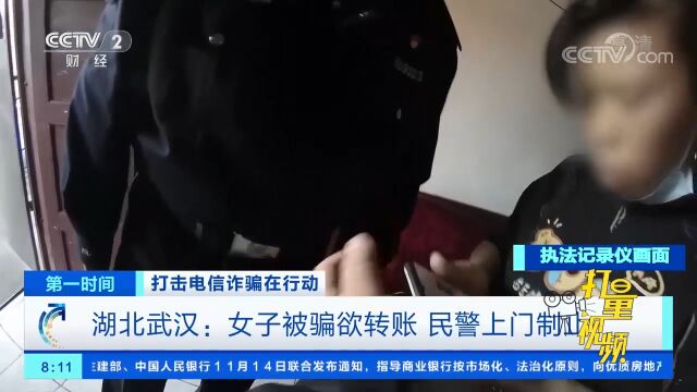 湖北武汉:女子遭遇电信诈骗欲转账,民警紧急上门制止