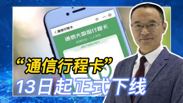 “通信行程卡”13日起正式下线