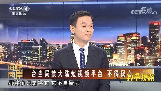 民进党当局不让台湾民众看大陆短视频,专家:拦不住的