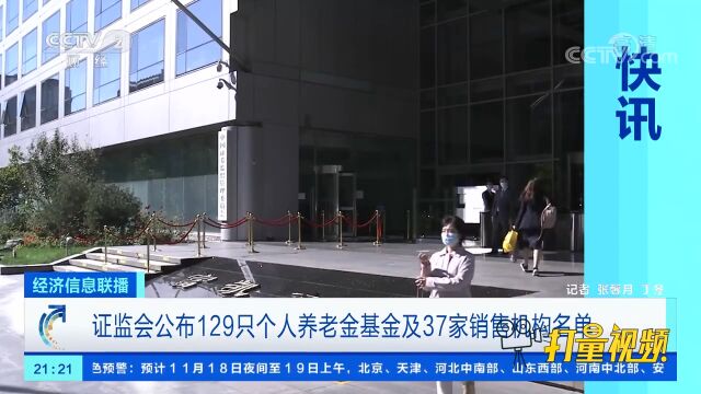 证监会公布129只个人养老金基金及37家销售机构名单