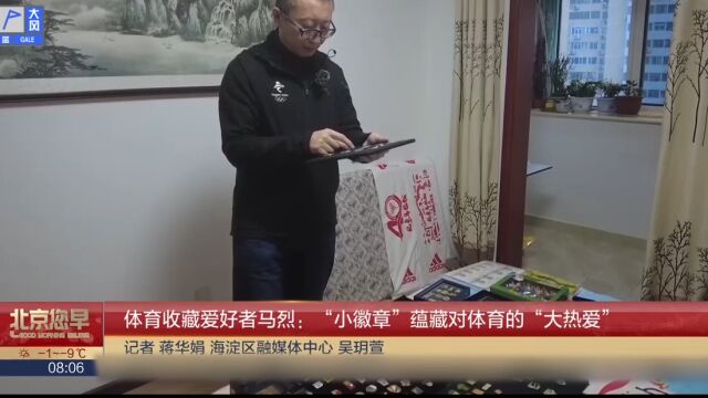 体育收藏爱好者马烈:“小徽章”蕴藏对体育的“大热爱”