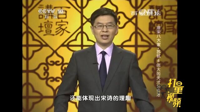 苏东坡的诗不仅有唐诗的情趣,还能体现出宋诗的理趣