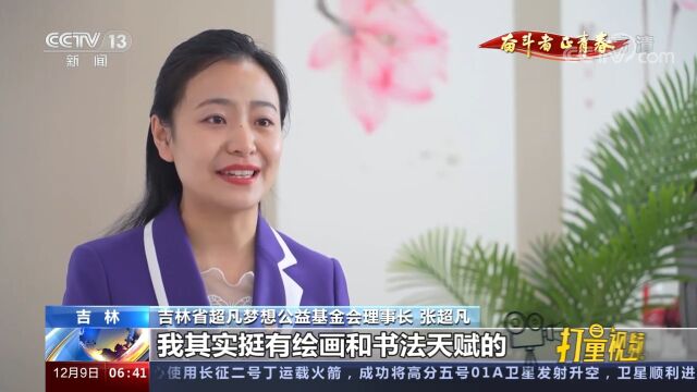 赴山区支教、做志愿者,独臂女孩张超凡让残缺的生命长出“翅膀”