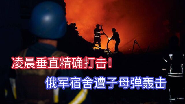 凌晨垂直精确打击!多座俄军机场爆炸:俄军宿舍遭大批子母弹轰击