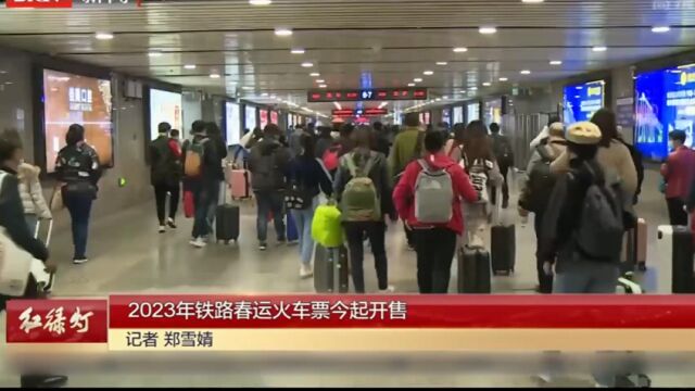 2023年铁路春运火车票今起开售