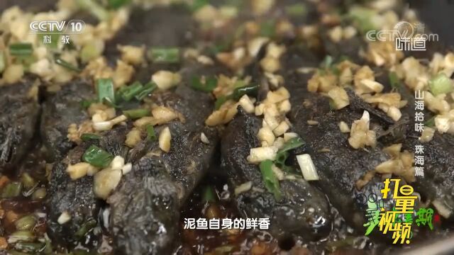 泥鱼自身的鲜香加上味道独特的秘制酱料,高温下香气四溢