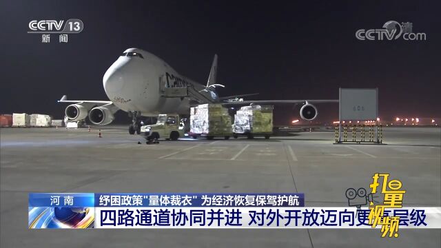 河南“空、陆、网、海”四路通道协同并进,对外开放迈向更高层级