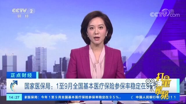 国家医保局:1至9月全国基本医疗保险参保率稳定在95%