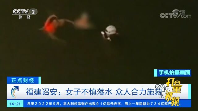 福建诏安:女子不慎落水,众人合力施救