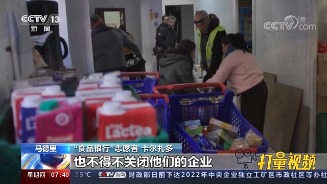 西班牙:通胀高企,“食品银行”求助者大幅增加