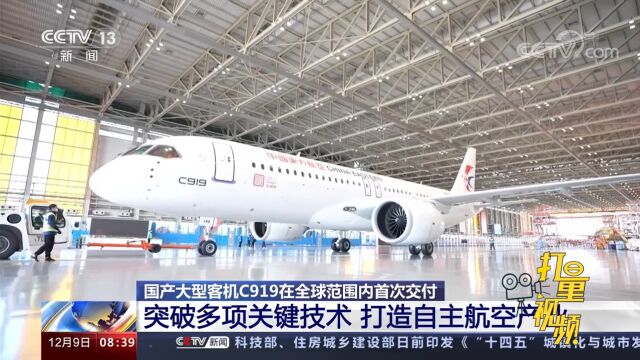 大型客机C919突破多项关键技术,打造自主航空产业