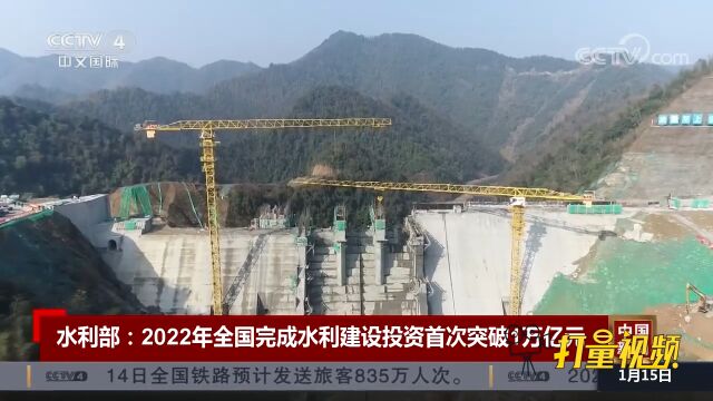 水利部:2022年全国完成水利建设投资首次突破1万亿元