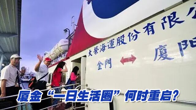 厦门从业商家关注“小三通”复航,厦金“一日生活圈”何时重启?