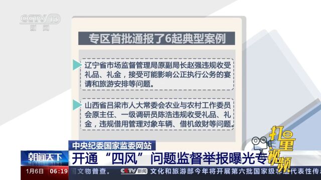 速看!中央纪委国家监委网站开通“四风”问题监督举报曝光专区