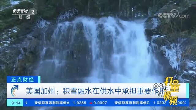 美国加州:积雪融水在供水中承担重要作用