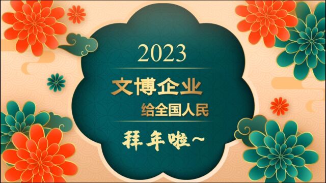 2023文博企业拜大年——福建至美空间工程设计有限公司