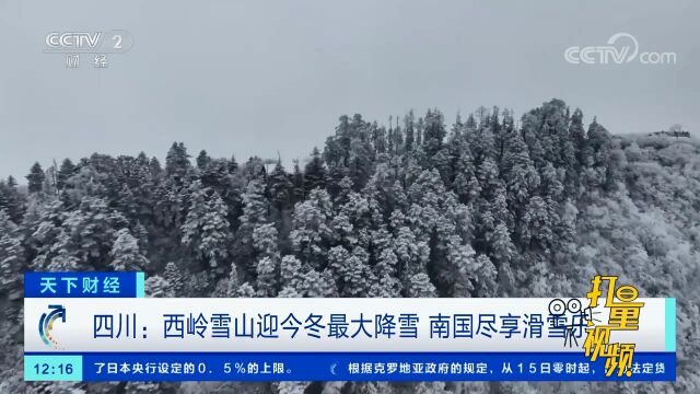 四川:西岭雪山迎今冬最大降雪,南国尽享滑雪乐