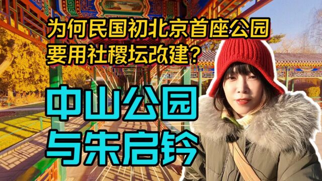 皇家园林首次开放的时候什么样?为何朱启钤要先改北京的社稷坛为公园?