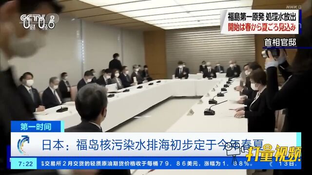 日本:福岛核污染水排海初步定于今年春夏