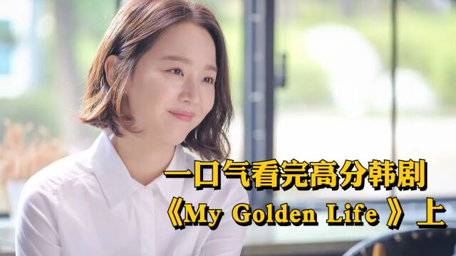 【全网刷屏】一口气看完高分韩剧《My Golden Life 》上