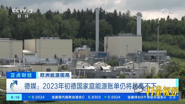 德媒:2023年初德国家庭能源账单仍将居高不下