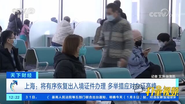 上海:将有序恢复出入境证件办理,多举措应对办证高峰