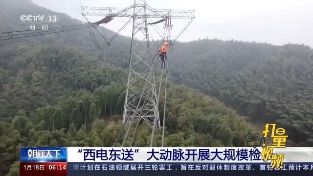 为确保华东地区电力可靠供应,“西电东送”大动脉开展大规模检修