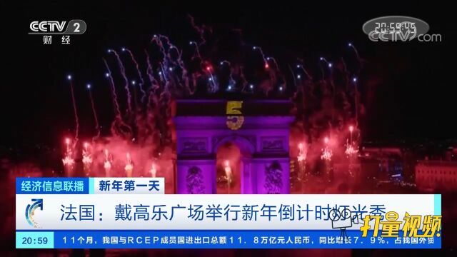 法国:戴高乐广场举行新年倒计时灯光秀