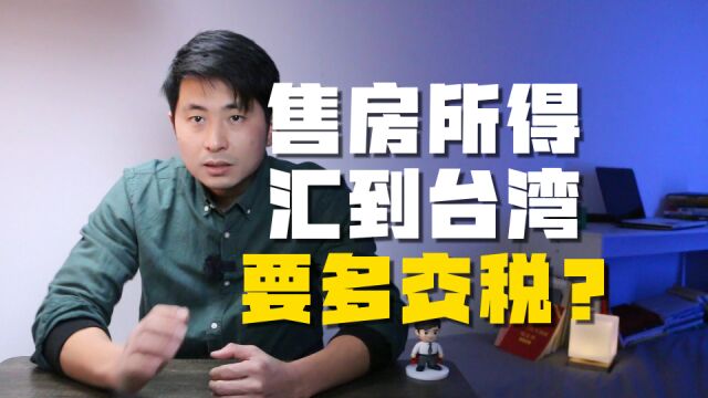 卖房所得汇到台湾要另外交税吗?