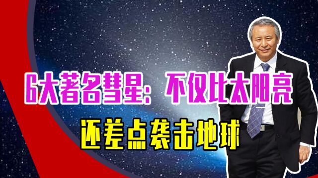 6大著名彗星:不仅比太阳亮,还差点袭击地球,幸好有木星保护