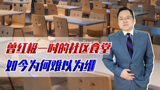 曾红极一时的社区食堂,如今为何难以为继?餐饮业到底该如何发展