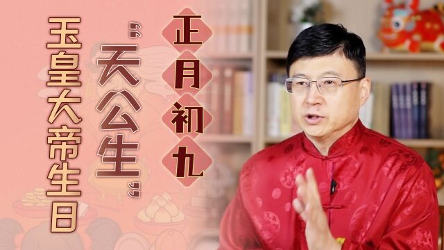 正月初九“天公生”,玉皇大帝过生日,民间有哪些习俗呢?