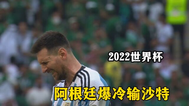 回顾阿根廷夺冠之路,世界杯首场爆冷输沙特,3粒进球越位无效