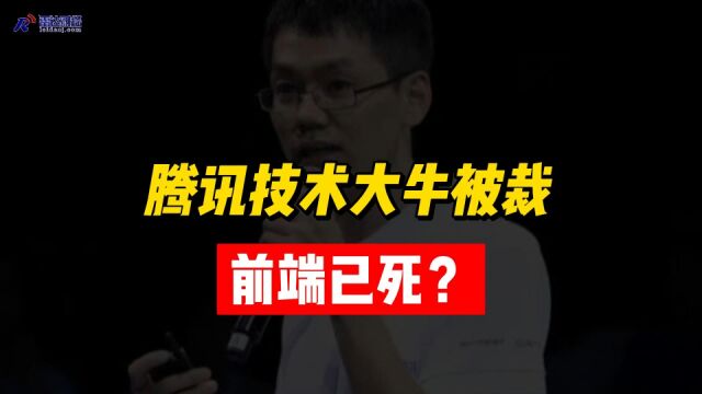 腾讯技术大牛被裁,前端已死?