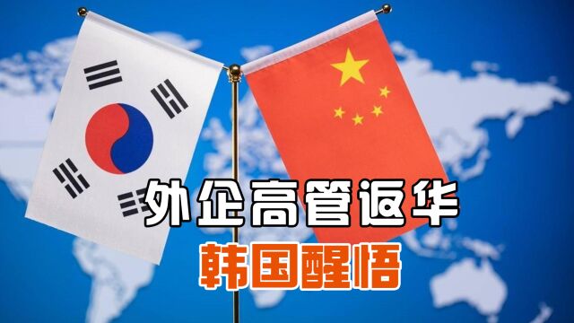 中国重新开放,外企高管陆续返回,韩国研究发现:GDP依赖中国