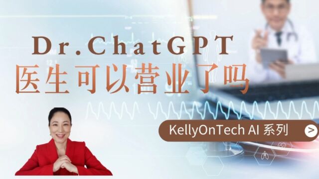 ChatGPT 通过了美国医学执照考试 可以营业了吗? KellyOnTech