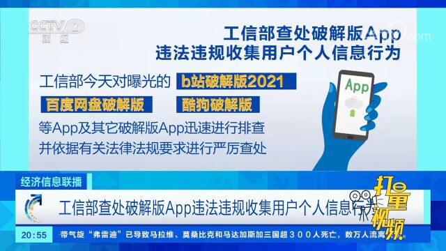 工信部查处破解版App违法违规收集用户个人信息行为