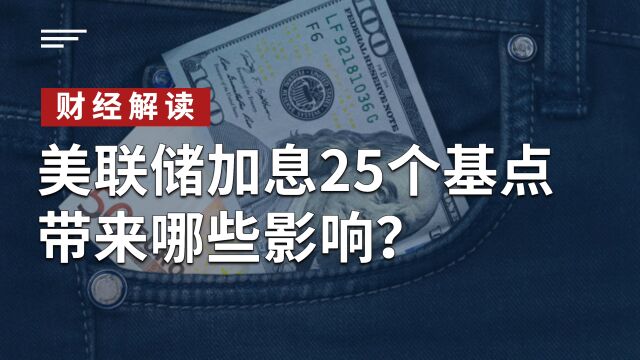 美联储加息25个基点带来哪些影响?