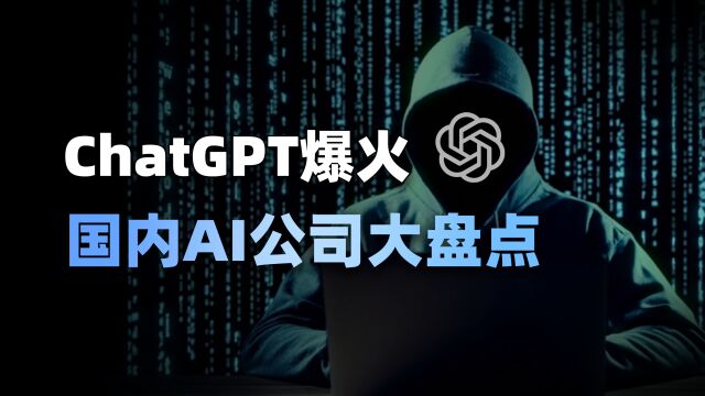 ChatGPT爆火,国内AI公司大盘点