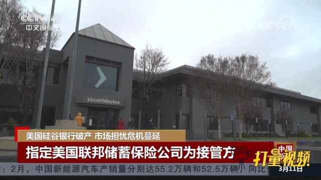 硅谷银行遭金融监管部门关闭,美国联邦储蓄保险公司为接管方