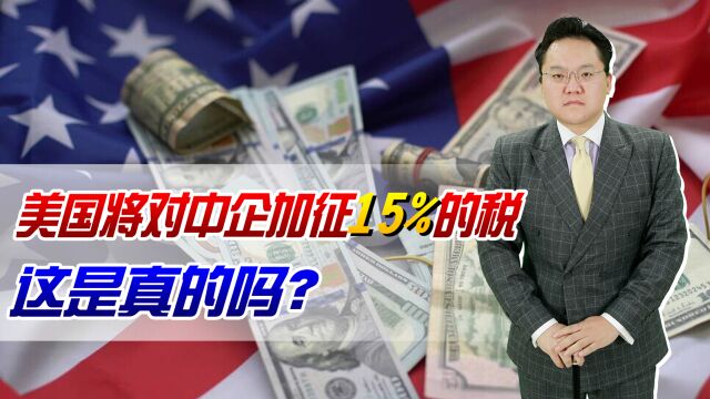 美财长要对中企加征15%的税,是真的吗?美国又开始“抢钱”了?