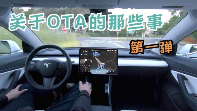 关于汽车OTA的那些事(第一弹),内容有点长,请耐心观看