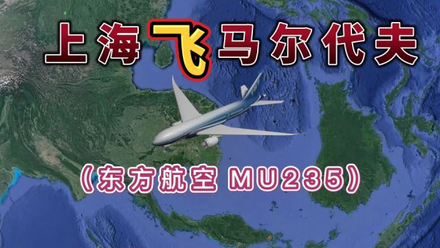 上海直飞马尔代夫,全程6184公里,要飞8小时26分钟