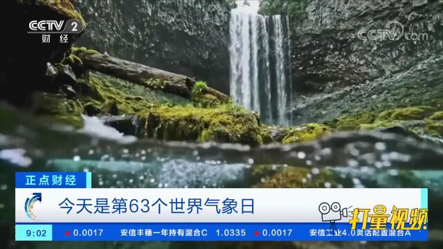 第63个世界气象日:天气气候水,代代向未来