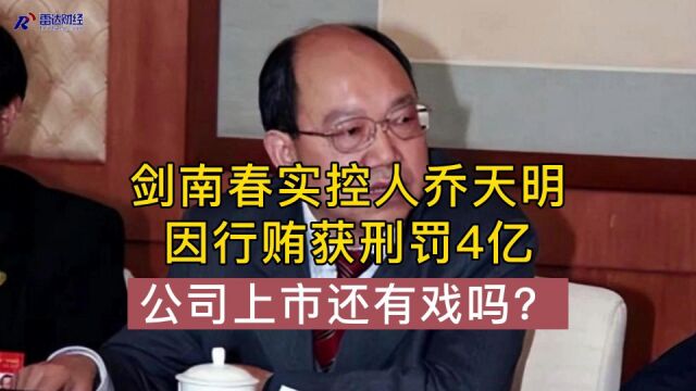 剑南春实控人乔天明因行贿获刑罚4亿 公司上市还有戏吗?