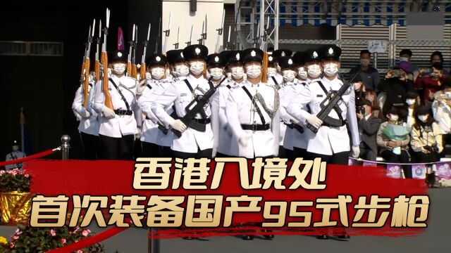 香港入境处首次装备国产95式步枪,是否会成为装备国产化的风向标