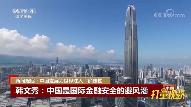 韩文秀:中国是国际金融安全的避风港